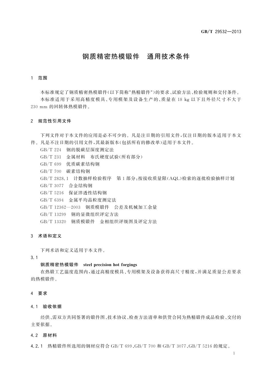 GB／T 29532-2013 钢质精密热模锻件 通用技术条件.pdf_第3页