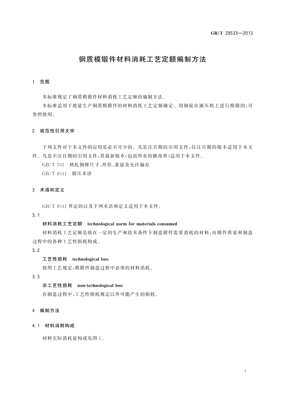 GB／T 29533-2013 钢质模锻件材料消耗工艺定额编制方法.pdf_第3页