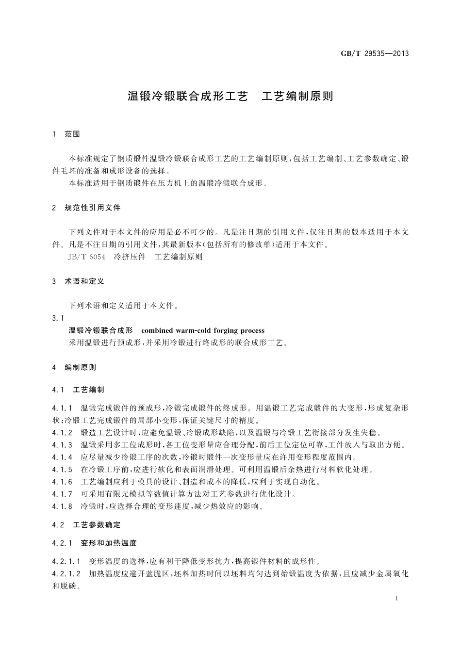 GB／T 29535-2013 温锻冷锻联合成形工艺 工艺编制原则.pdf_第3页