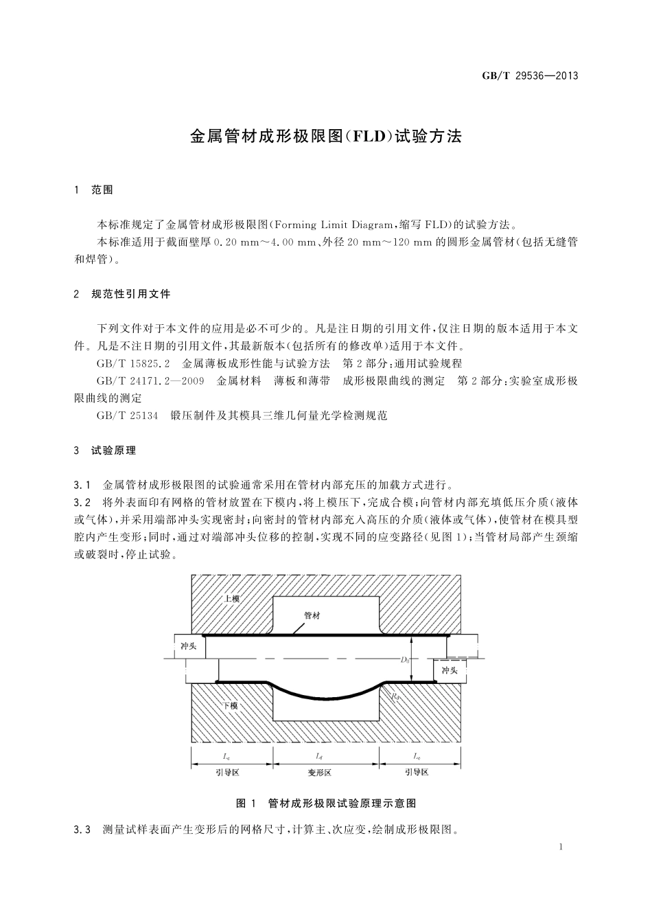 GB/T 29536-2013 金属管材成形极限图(FLD) 试验方法.pdf_第3页