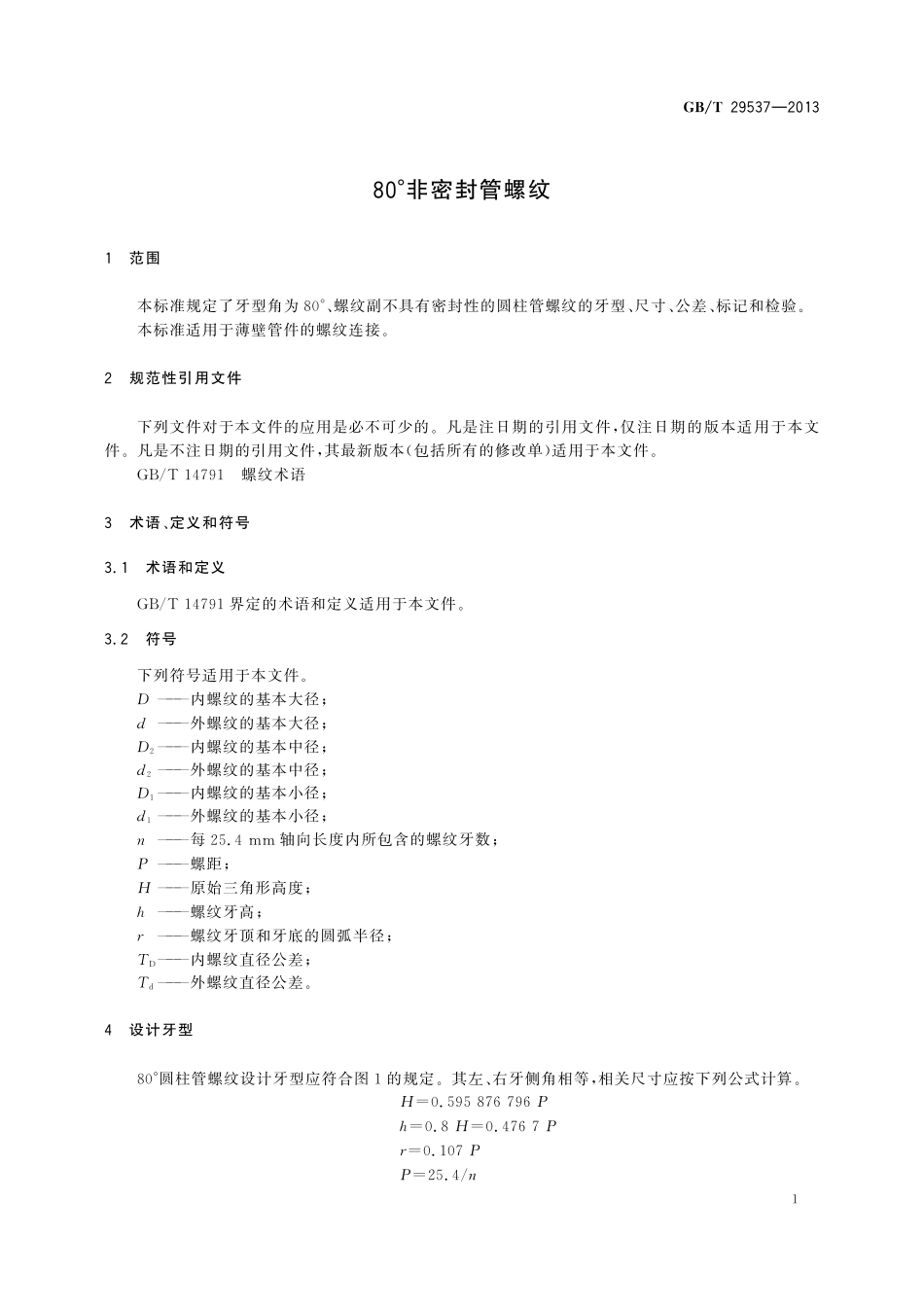GB／T 29537-2013 80°非密封管螺纹.pdf_第3页
