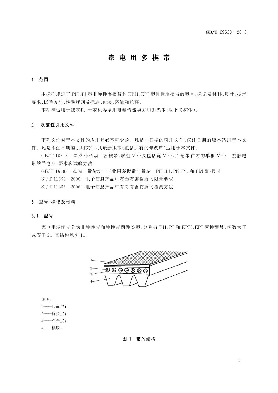 GB／T 29538-2013 家电用多楔带.pdf_第3页