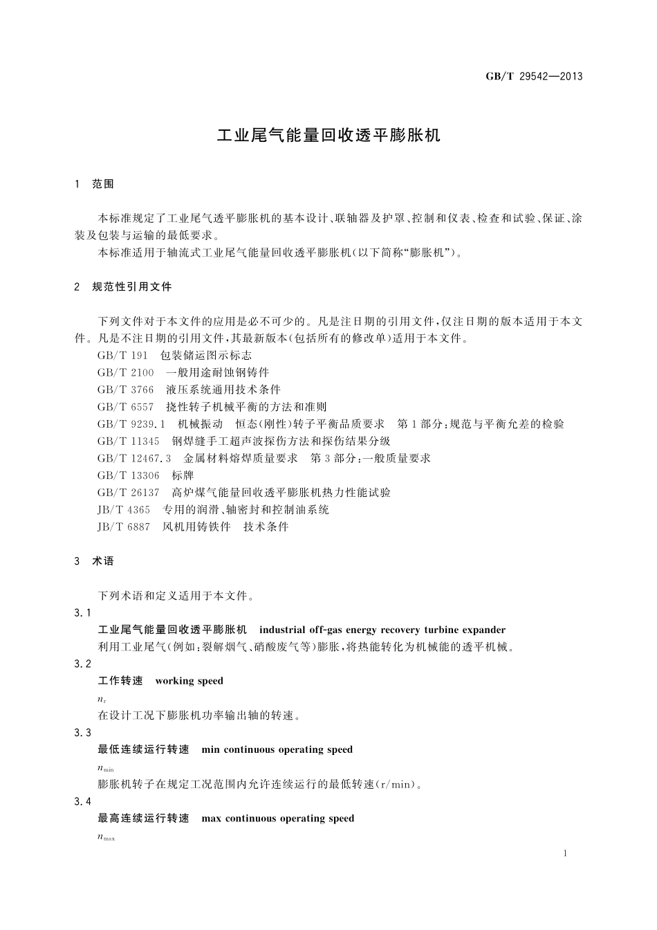 GB／T 29542-2013 工业尾气能量回收透平膨胀机.pdf_第3页
