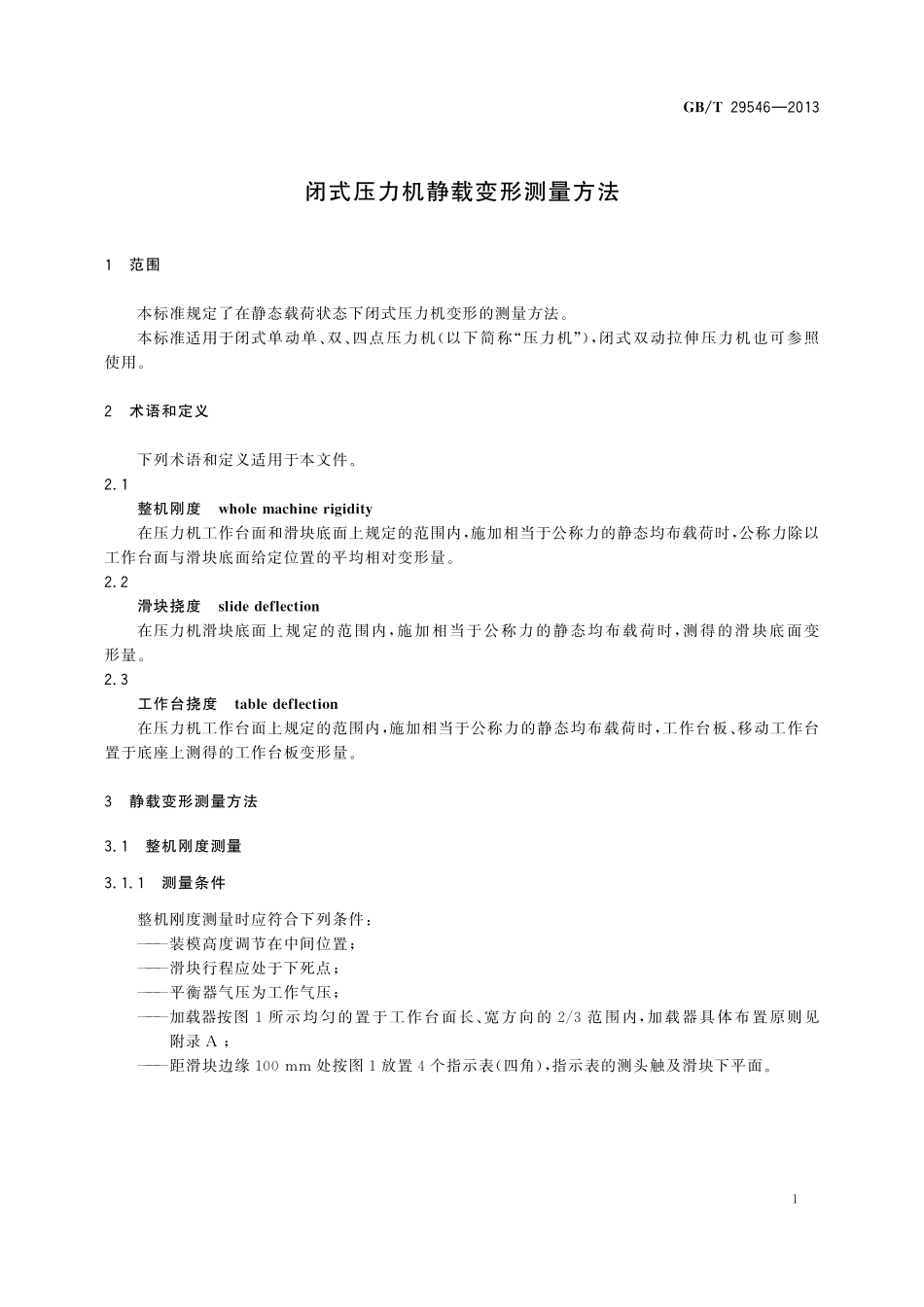 GB／T 29546-2013 闭式压力机静载变形测量方法.pdf_第3页