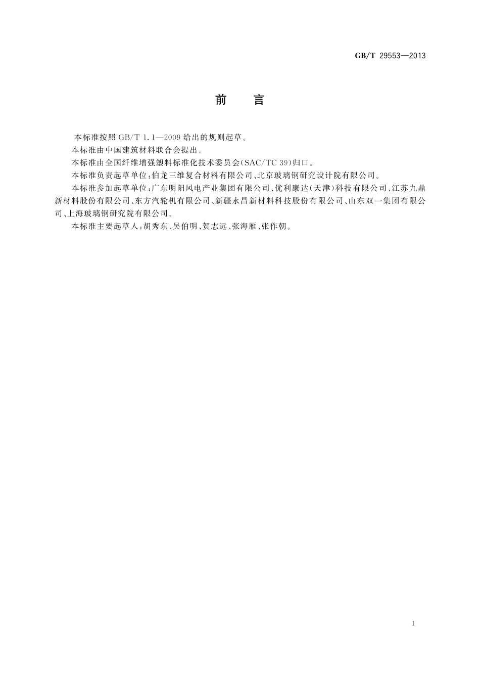 GB／T 29553-2013 风力发电复合材料整流罩.pdf_第2页
