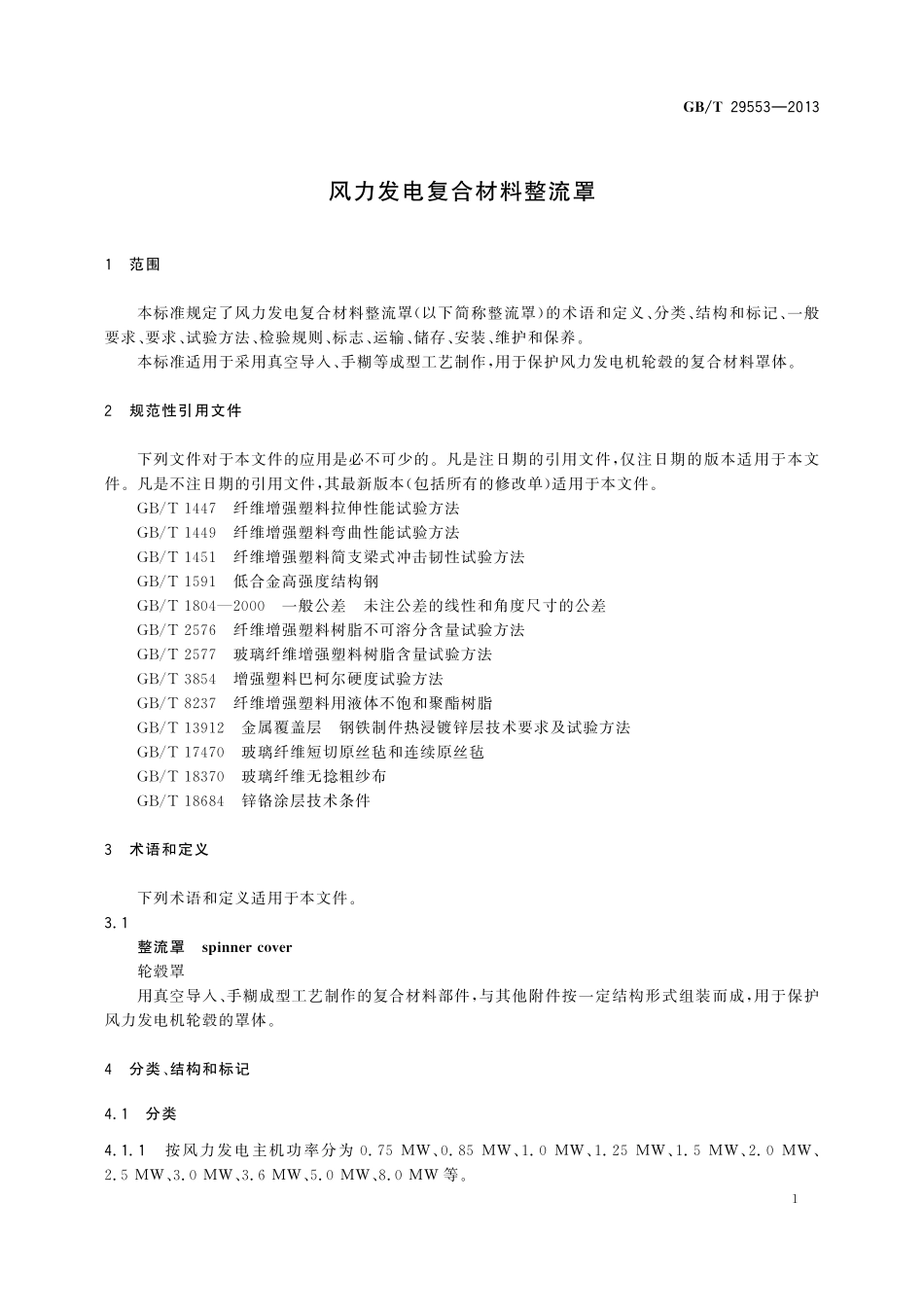 GB／T 29553-2013 风力发电复合材料整流罩.pdf_第3页