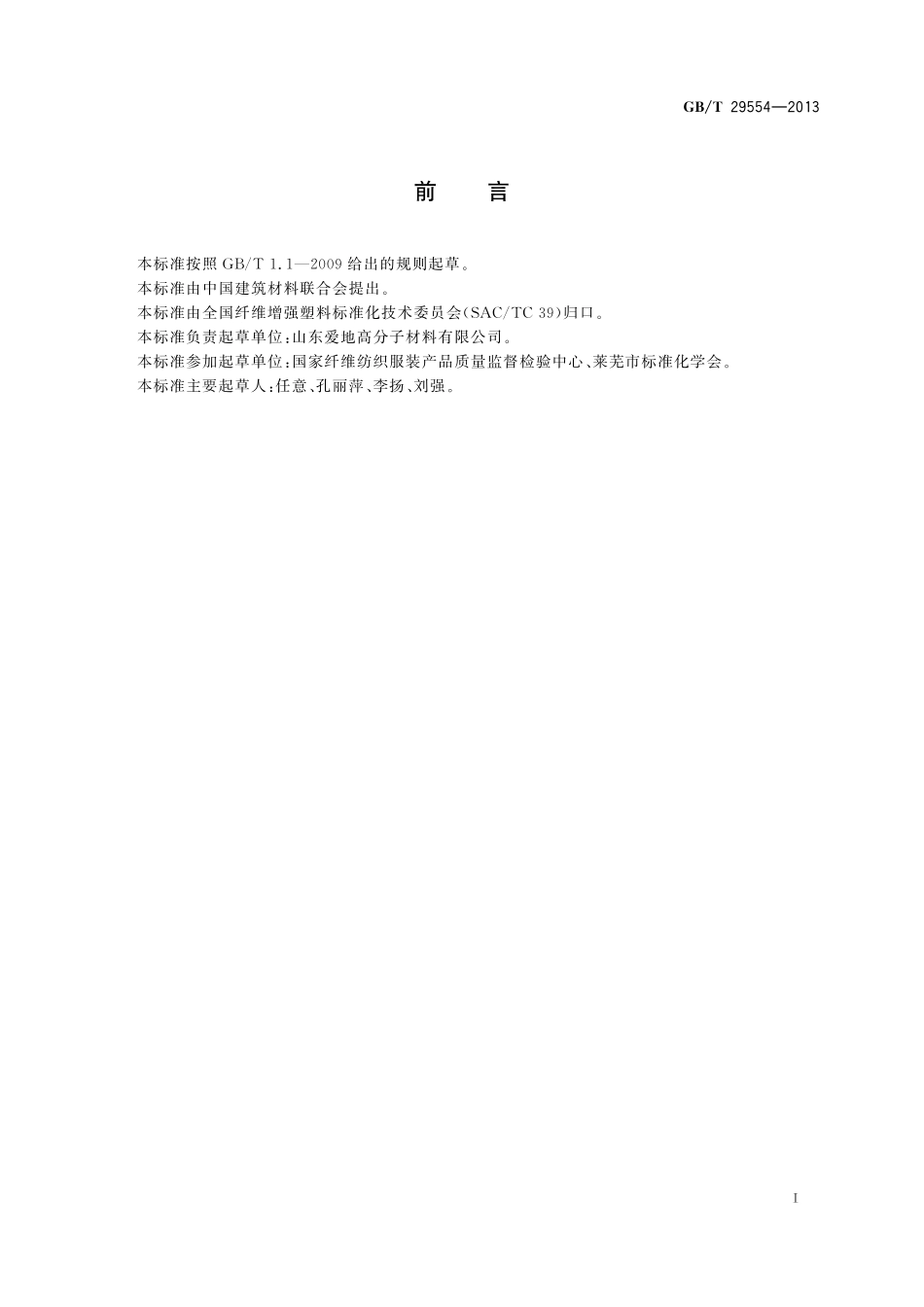 GB／T 29554-2013 超高分子量聚乙烯纤维.pdf_第2页