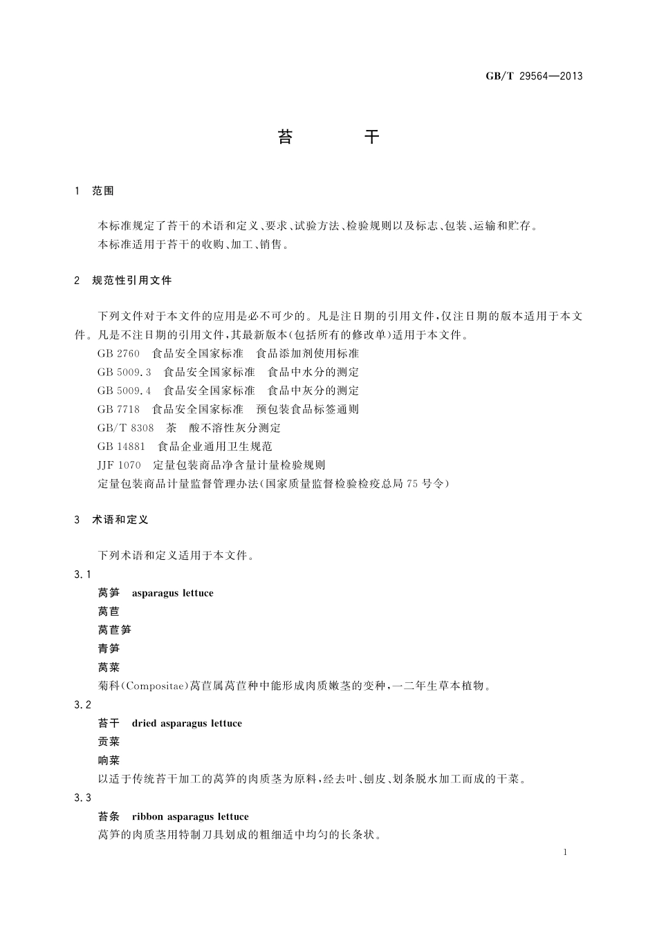 GB／T 29564-2013 苔干.pdf_第3页