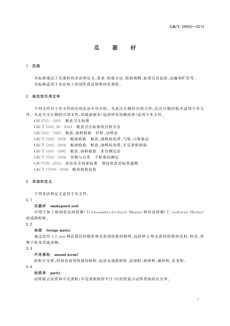 GB／T 29565-2013 瓜蒌籽.pdf_第3页
