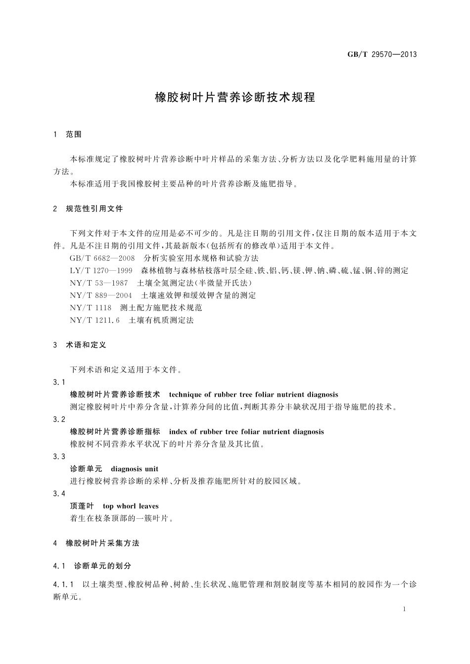 GB/T 29570-2013 橡胶树叶片营养诊断技术规程.pdf_第3页