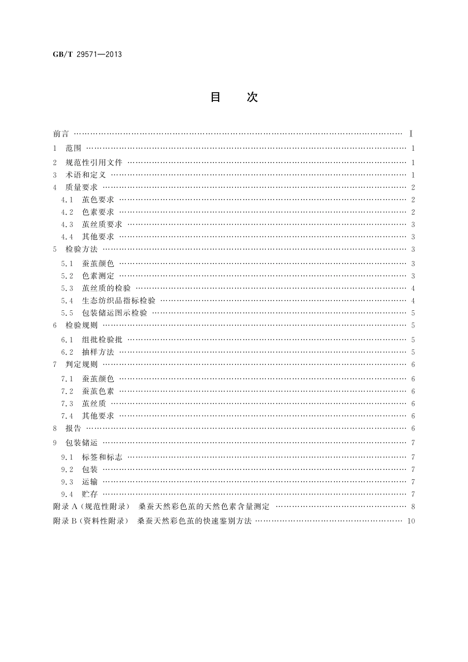 GB／T 29571-2013 桑蚕天然彩色茧.pdf_第2页