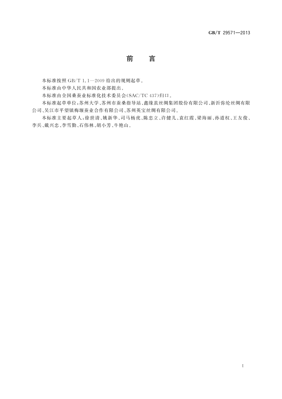 GB／T 29571-2013 桑蚕天然彩色茧.pdf_第3页