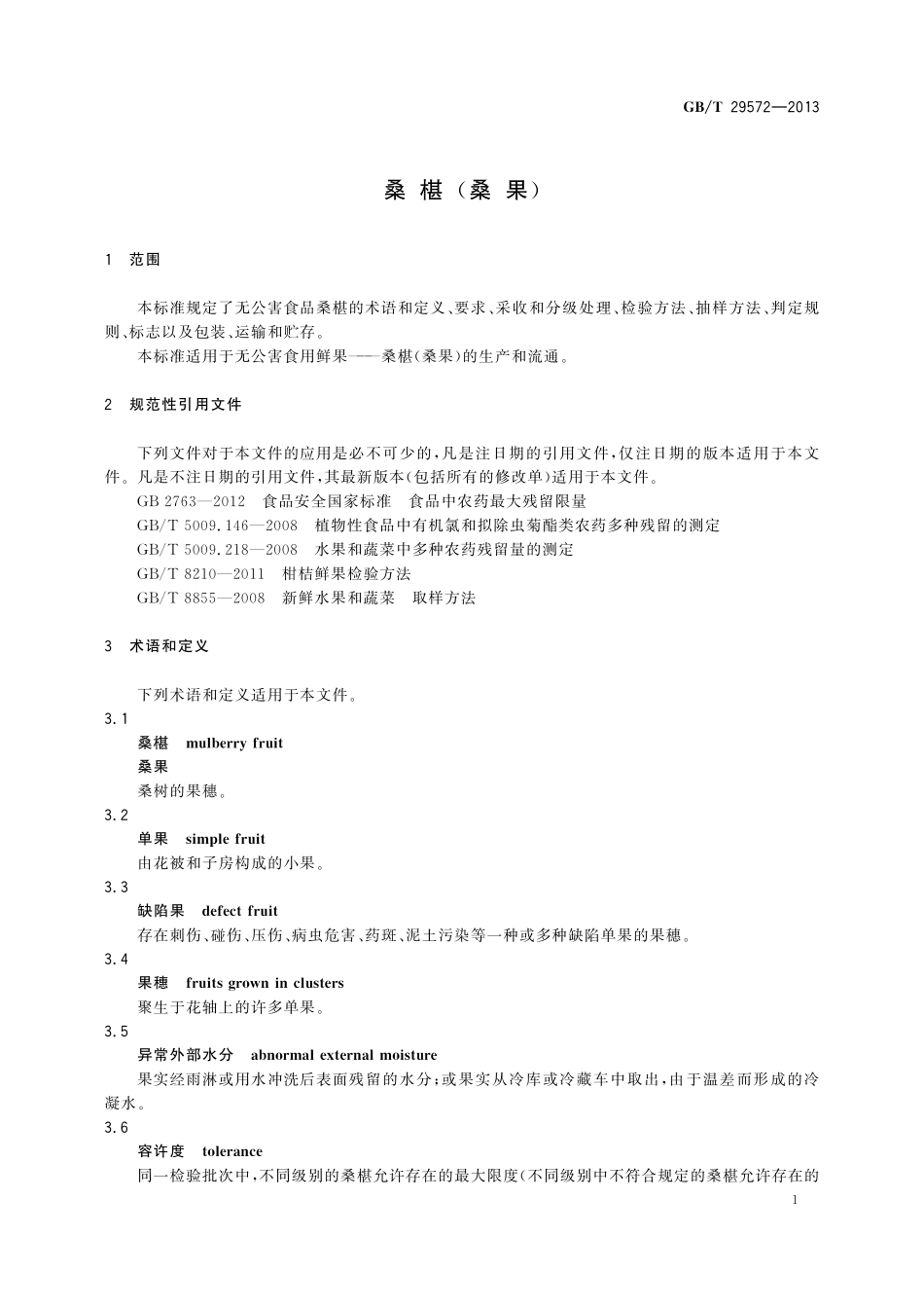 GB／T 29572-2013 桑椹(桑果).pdf_第3页