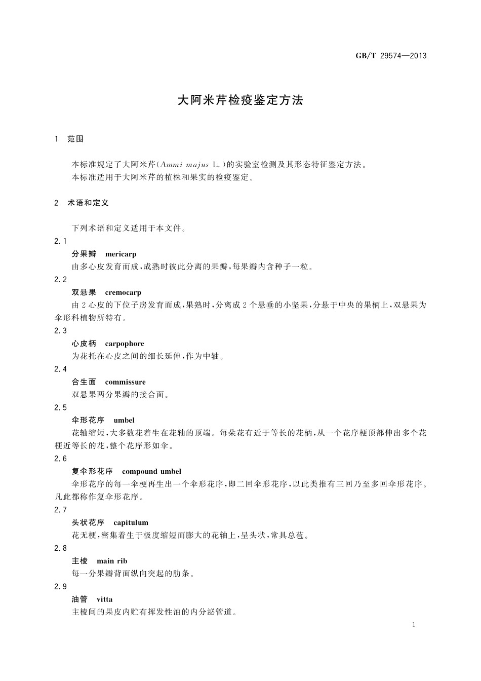 GB／T 29574-2013 大阿米芹检疫鉴定方法.pdf_第3页