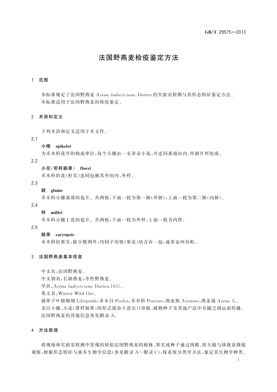 GB/T 29575-2013 法国野燕麦检疫鉴定方法.pdf_第3页