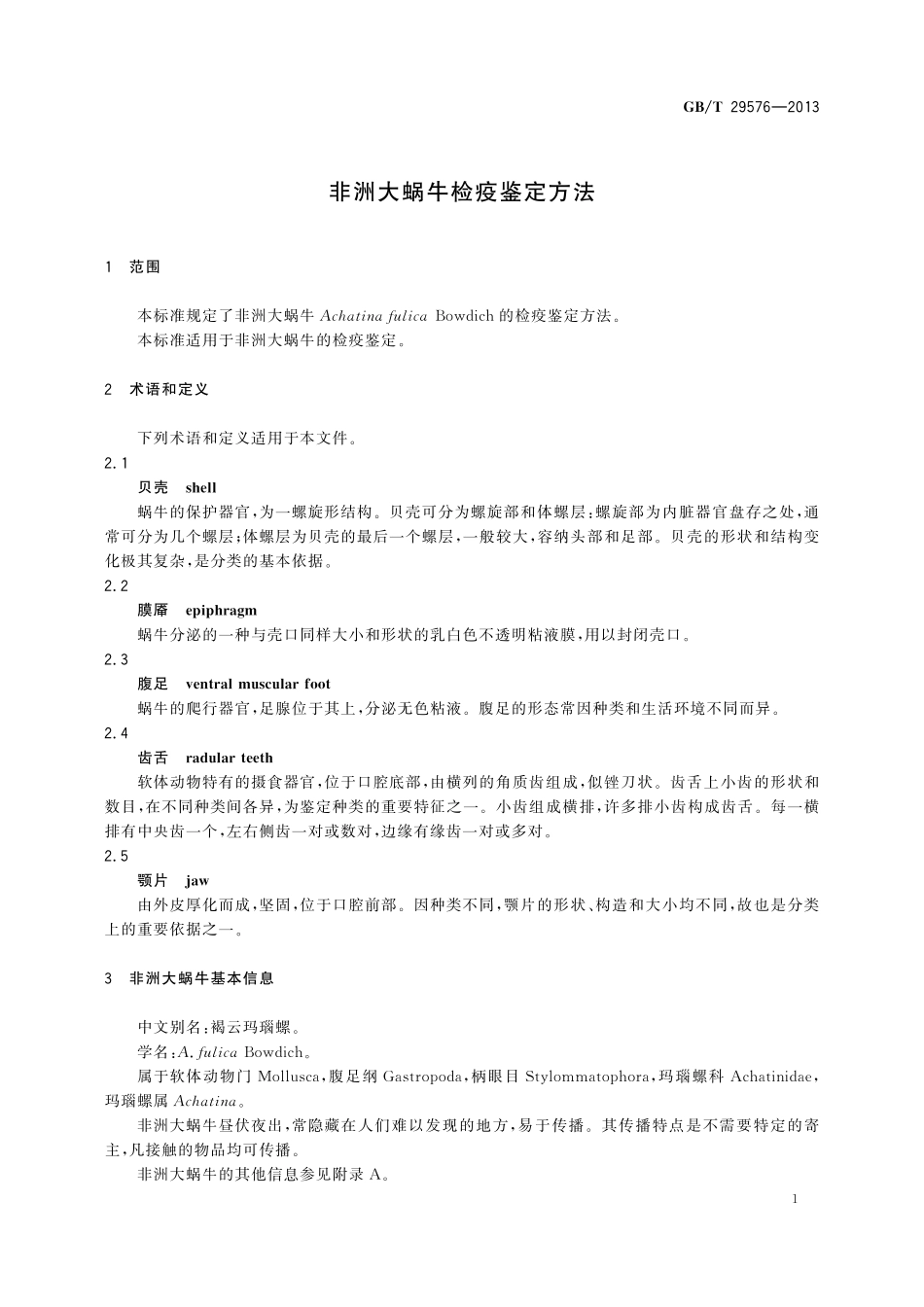 GB／T 29576-2013 非洲大蜗牛检疫鉴定方法.pdf_第3页