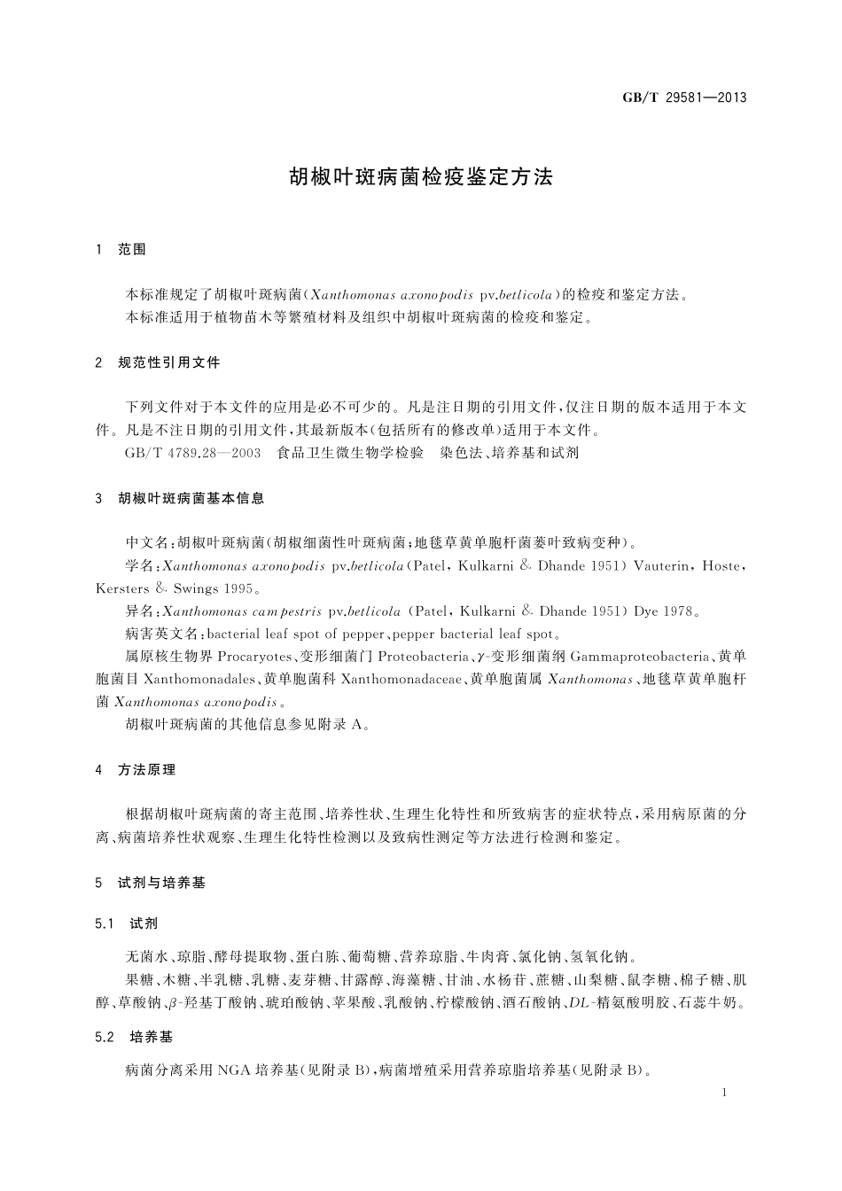 GB／T 29581-2013 胡椒叶斑病菌检疫鉴定方法.pdf_第3页
