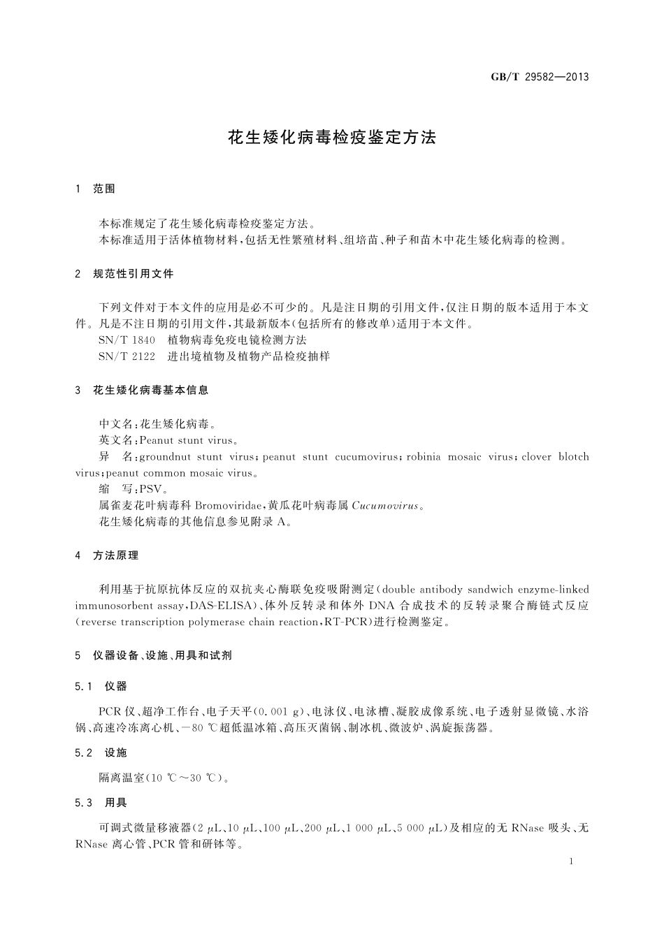 GB/T 29582-2013 花生矮化病毒检疫鉴定方法.pdf_第3页