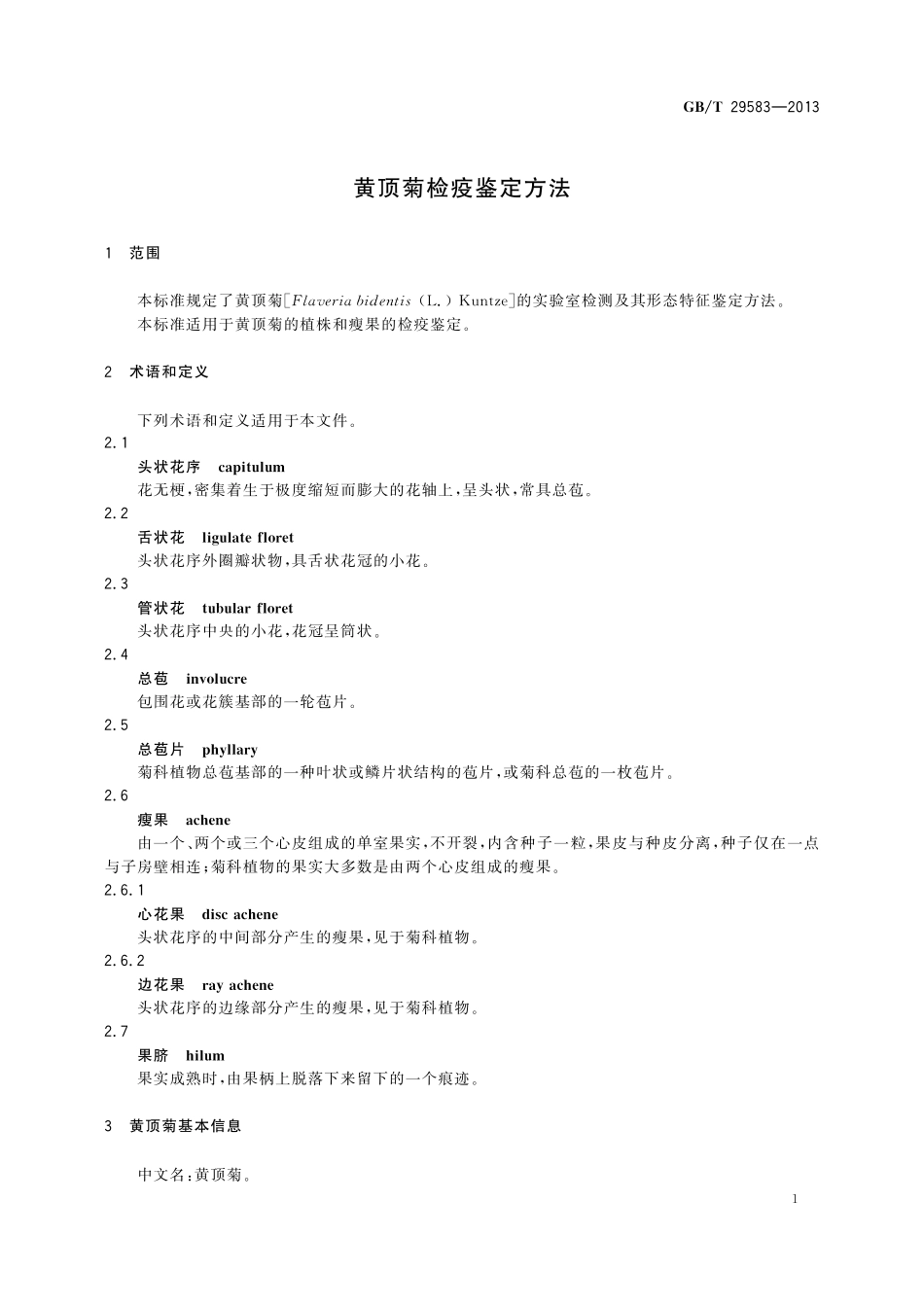 GB/T 29583-2013 黄顶菊检疫鉴定方法.pdf_第3页