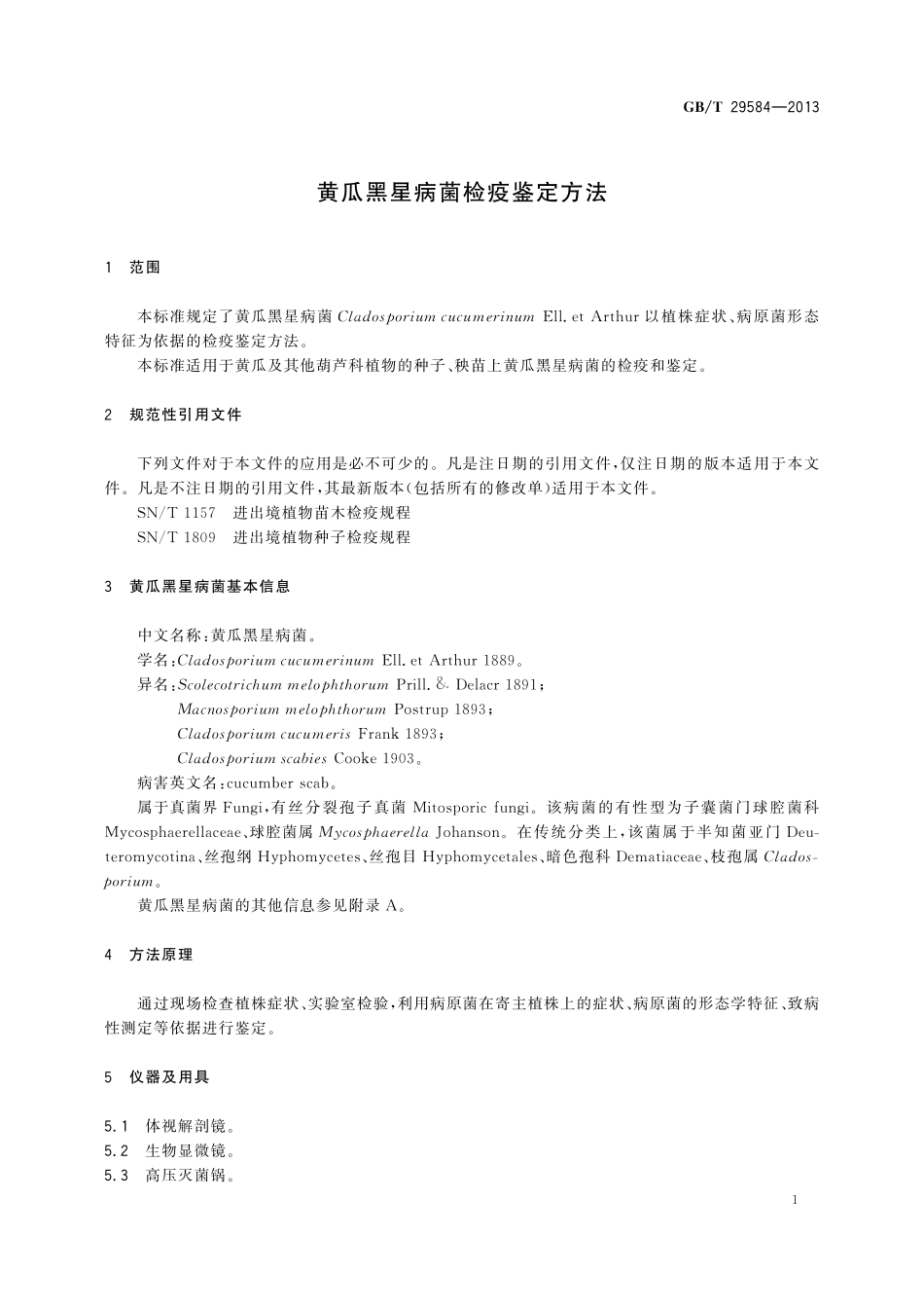 GB／T 29584-2013 黄瓜黑星病菌检疫鉴定方法.pdf_第3页