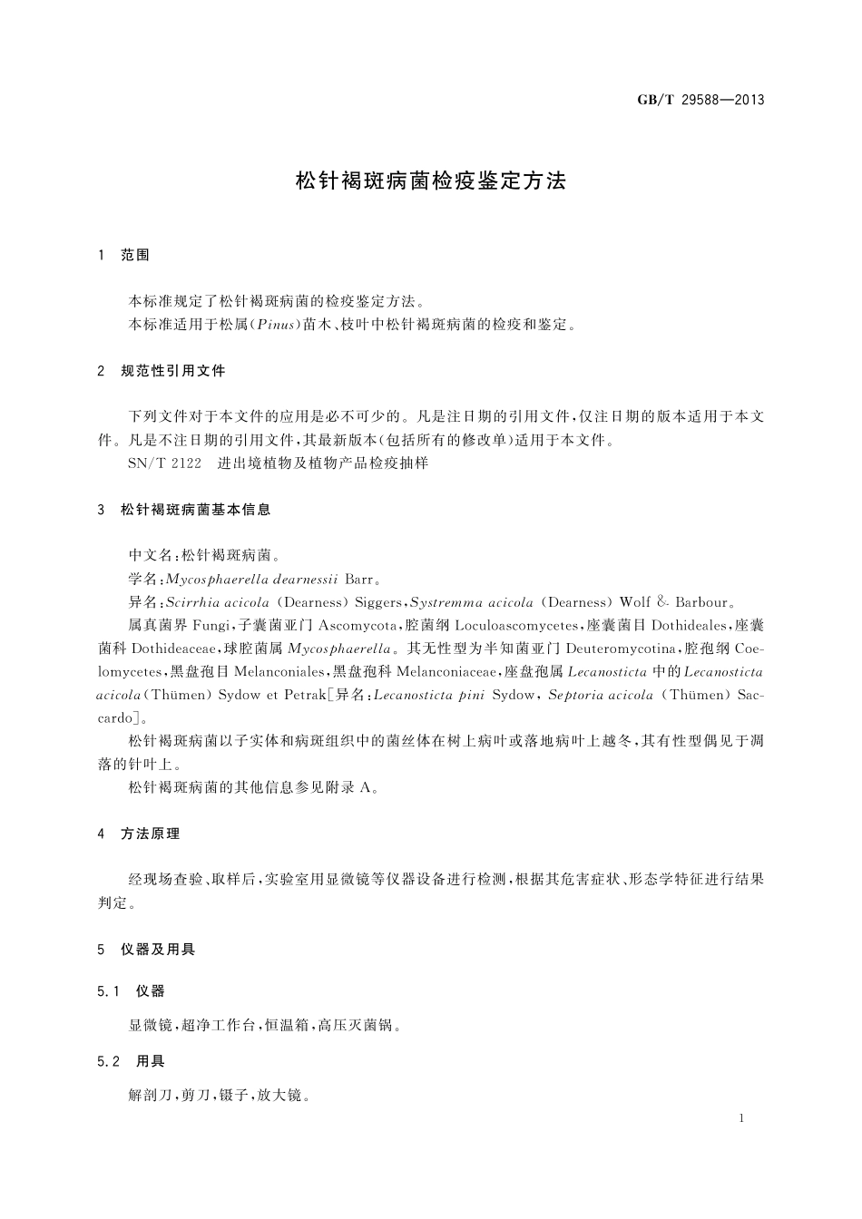 GB／T 29588-2013 松针褐斑病菌检疫鉴定方法.pdf_第3页