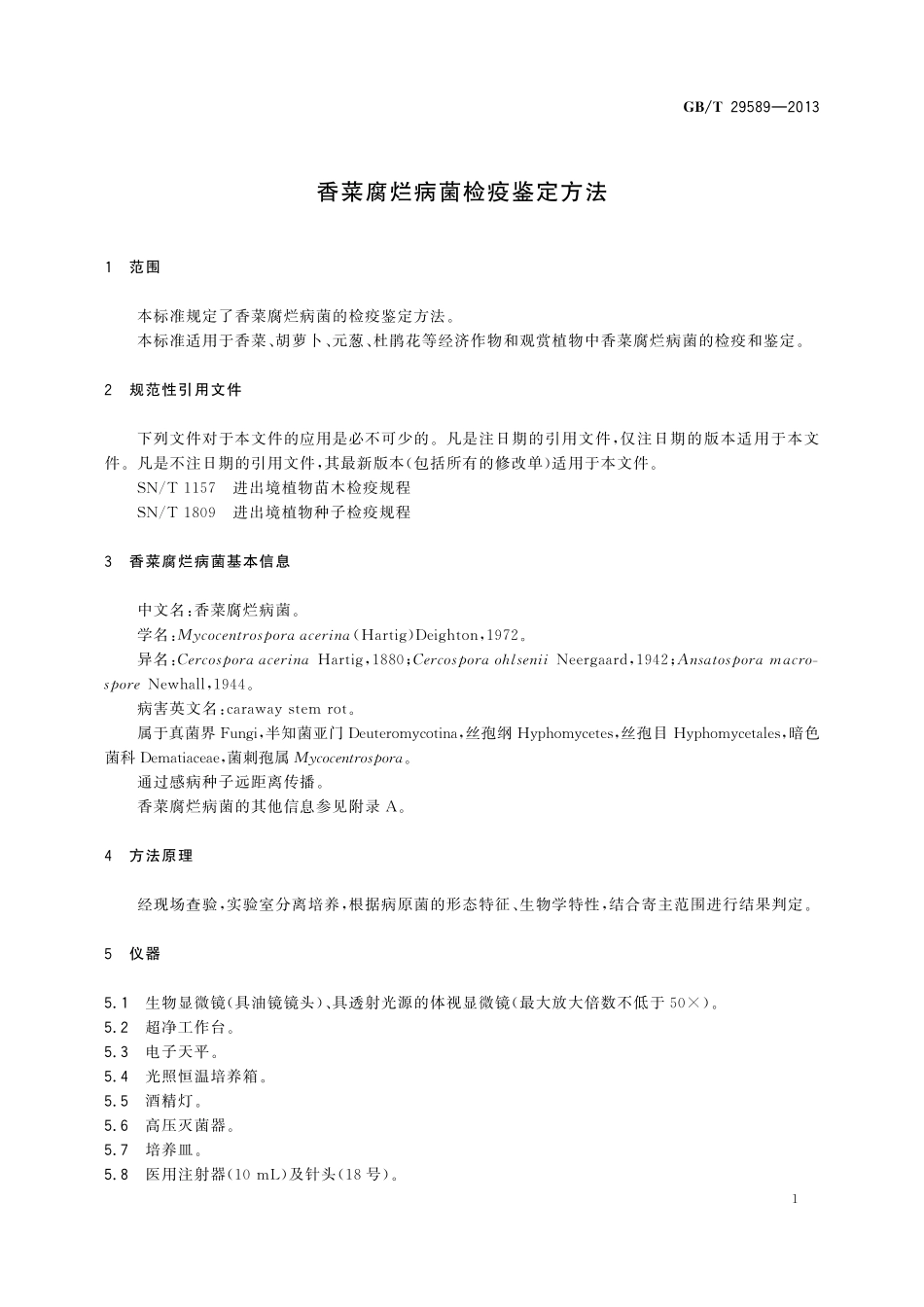 GB／T 29589-2013 香菜腐烂病菌检疫鉴定方法.pdf_第3页