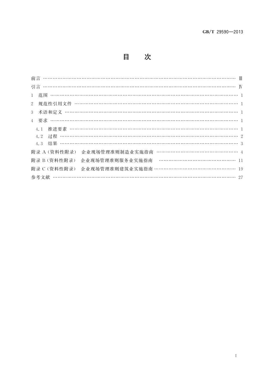 GB／T 29590-2013 企业现场管理准则.pdf_第2页