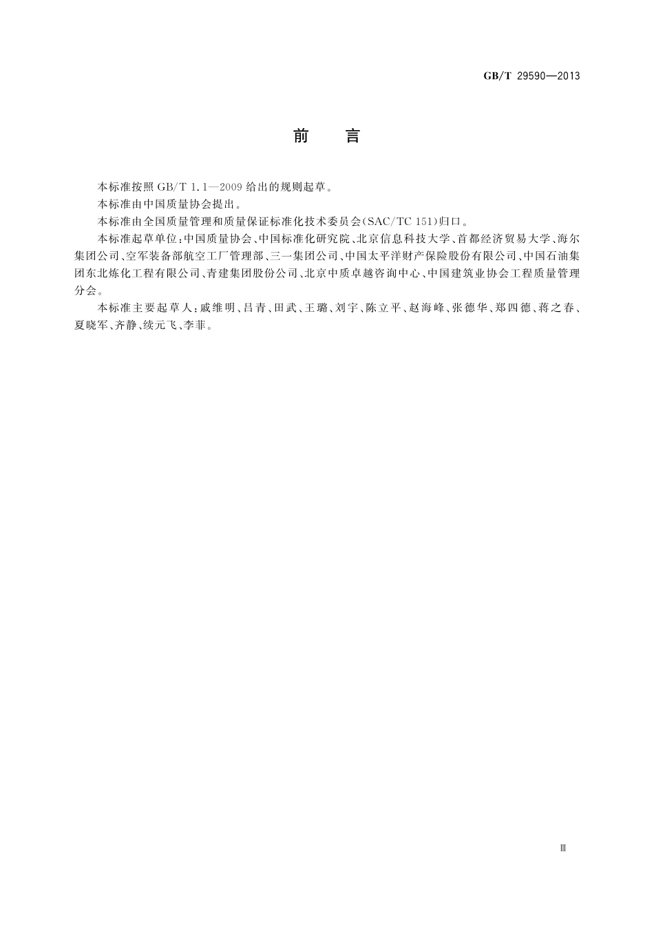 GB／T 29590-2013 企业现场管理准则.pdf_第3页