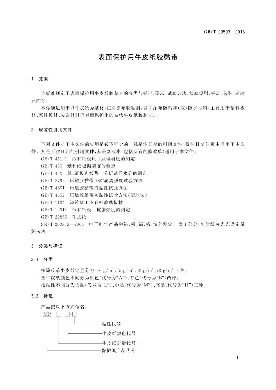 GB／T 29593-2013 表面保护用牛皮纸胶粘带.pdf_第3页