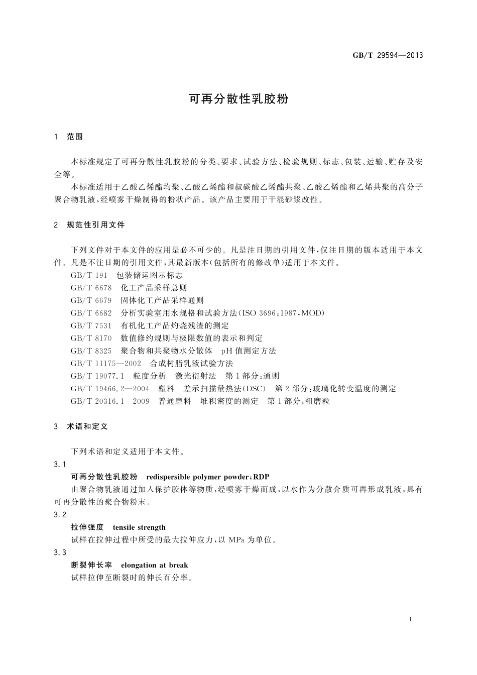 GB/T 29594-2013 可再分散性乳胶粉.pdf_第3页