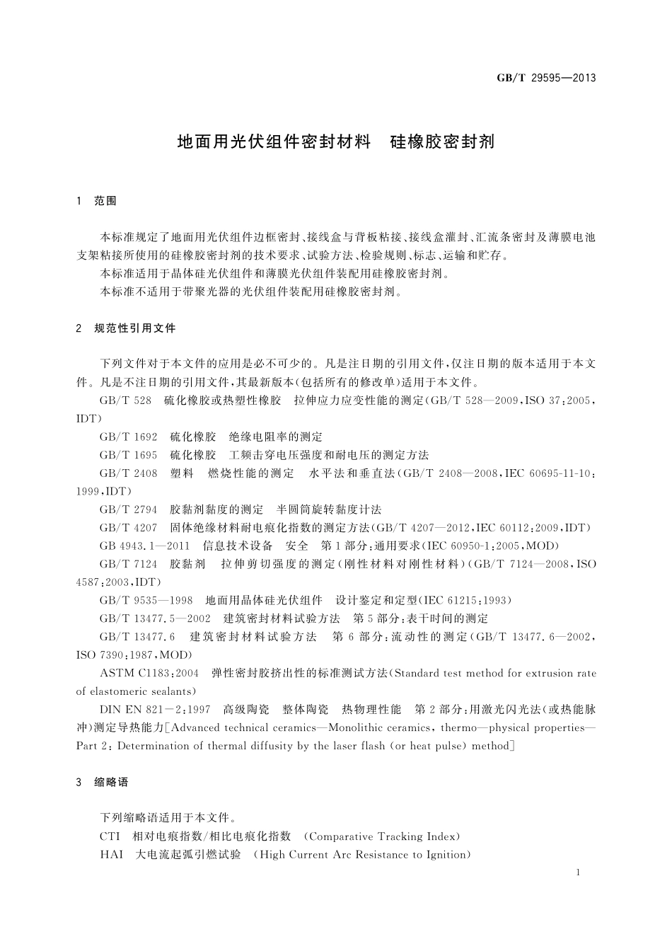 GB/T 29595-2013 地面用光伏组件密封材料 硅橡胶密封剂.pdf_第3页