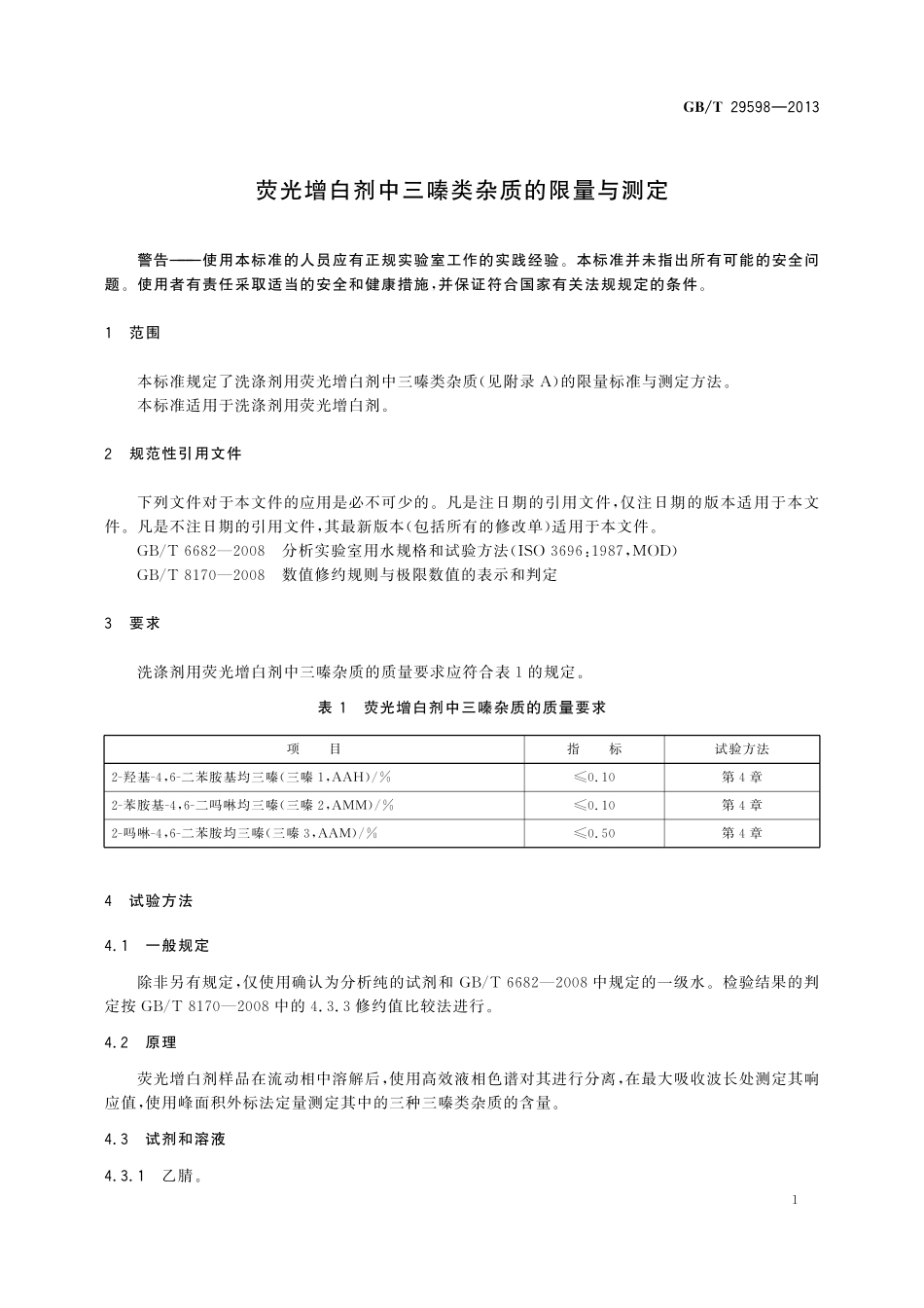 GB/T 29598-2013 荧光增白剂中三嗪类杂质的限量与测定.pdf_第3页