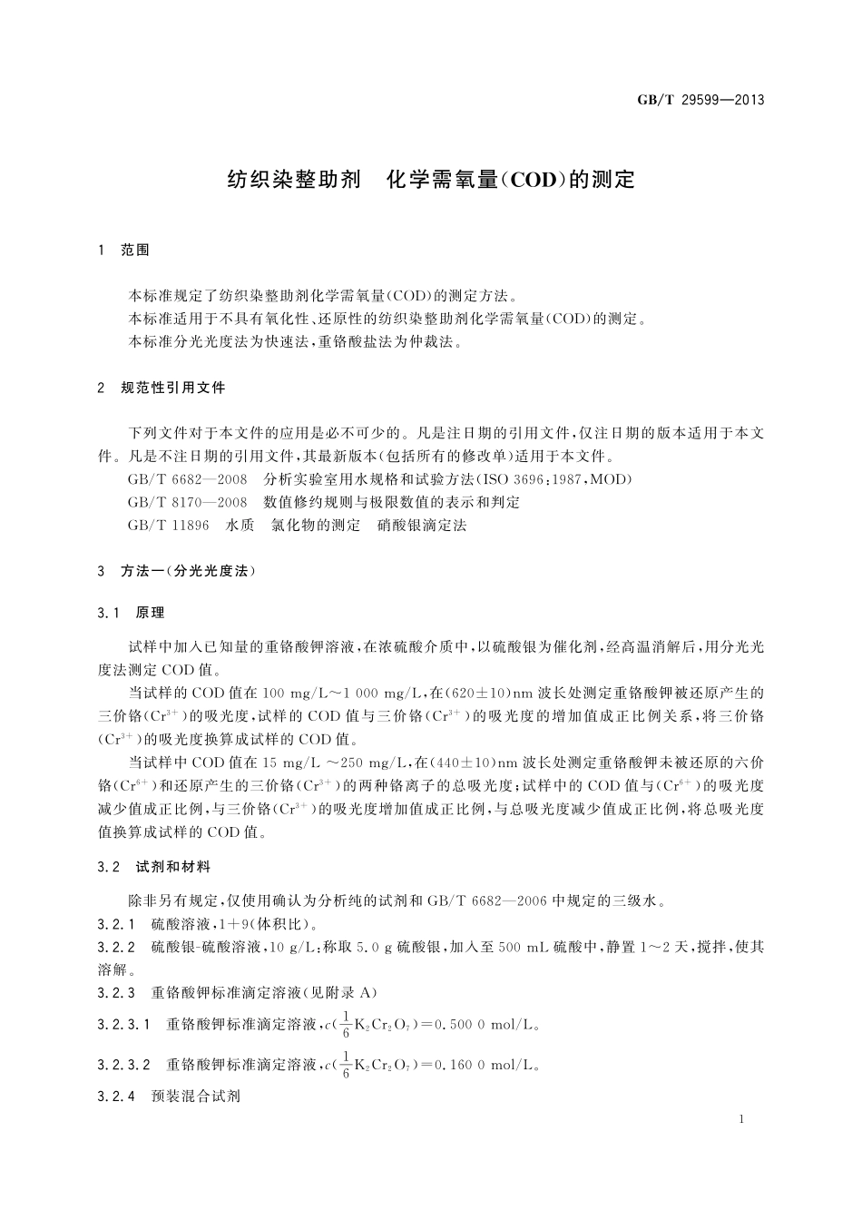 GB／T 29599-2013 纺织染整助剂 化学需氧量(COD)的测定.pdf_第3页