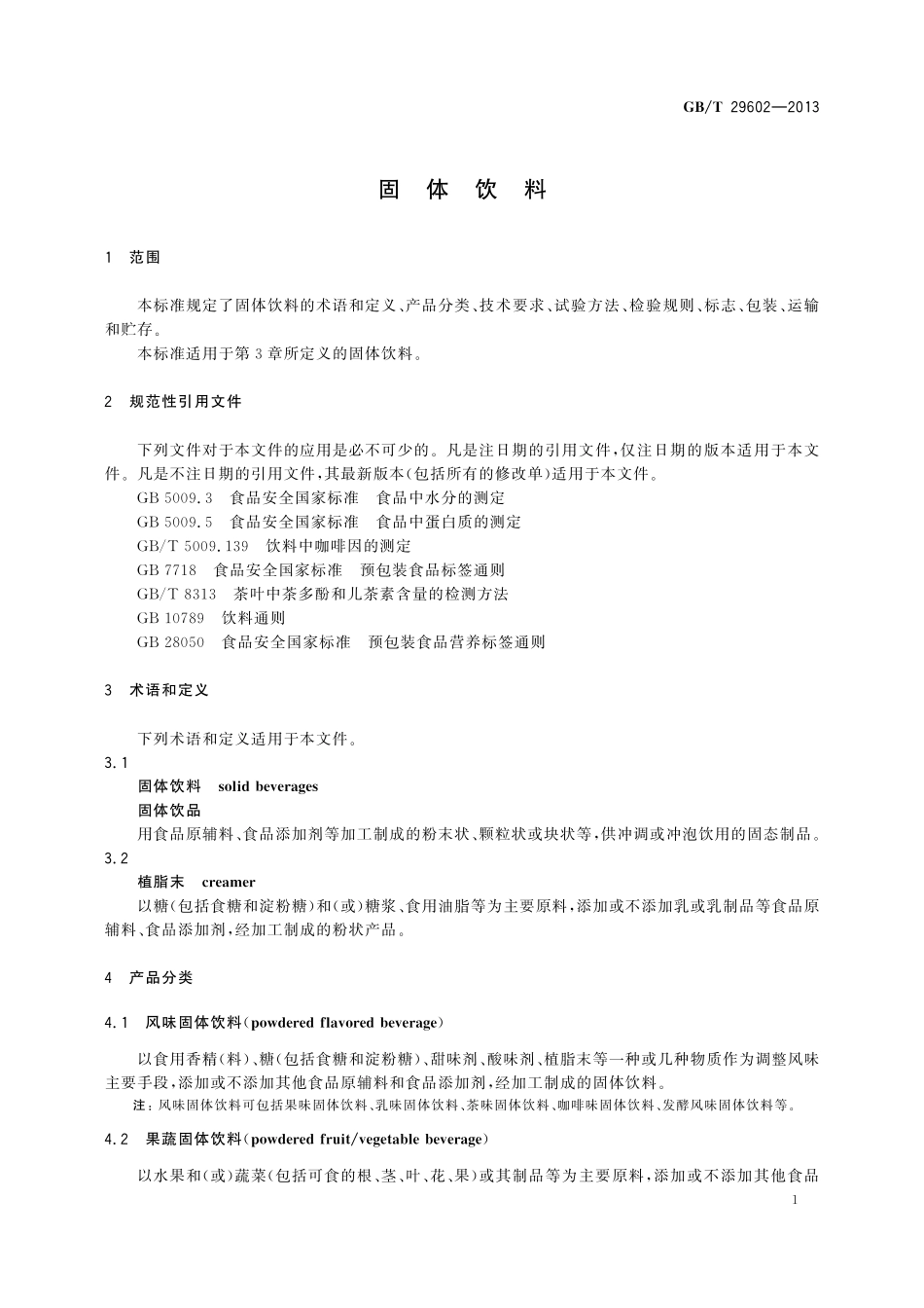 GB／T 29602-2013 固体饮料.pdf_第3页