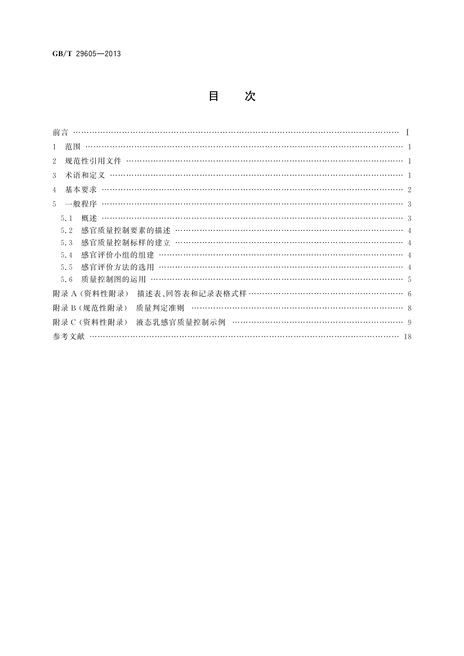 GB／T 29605-2013 感官分析 食品感官质量控制导则.pdf_第2页