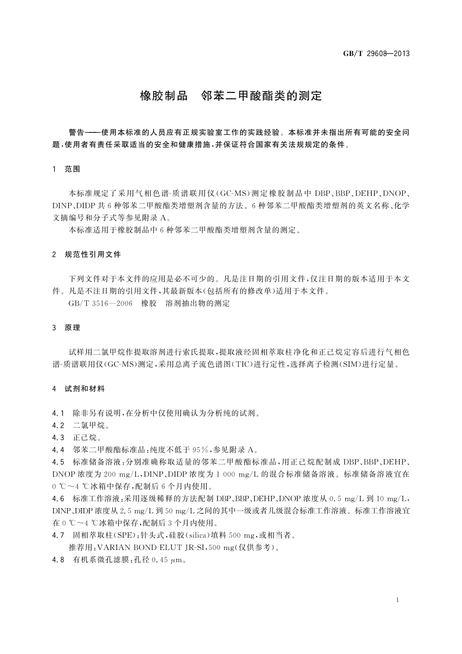 GB/T 29608-2013 橡胶制品 邻苯二甲酸酯类的测定.pdf_第3页