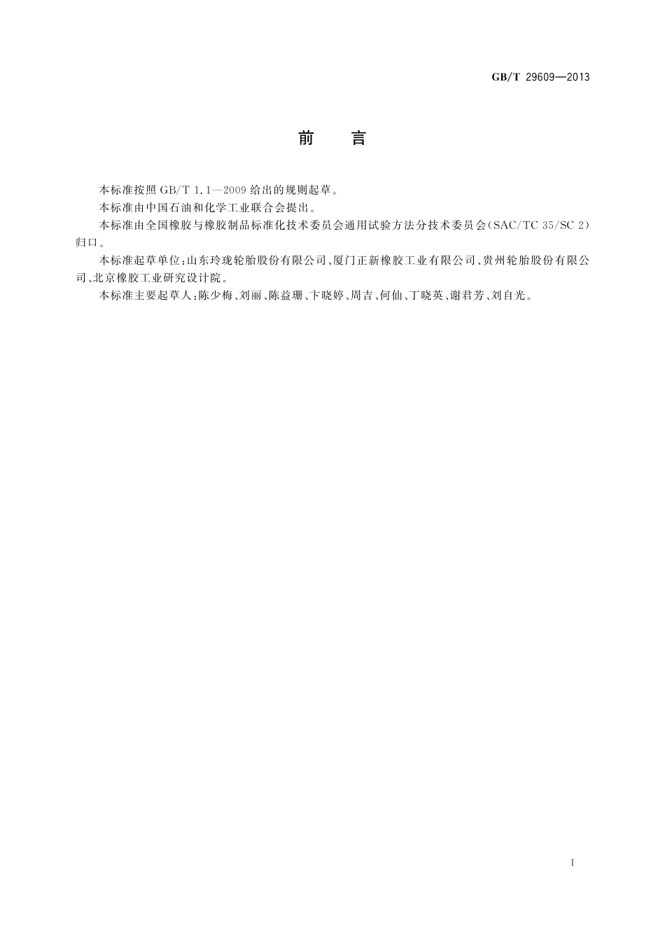 GB／T 29609-2013 橡胶 苯酚和双酚A的测定.pdf_第2页