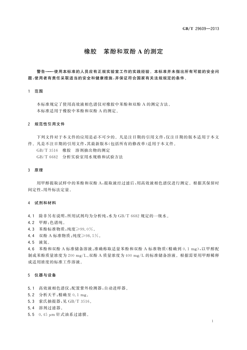 GB／T 29609-2013 橡胶 苯酚和双酚A的测定.pdf_第3页