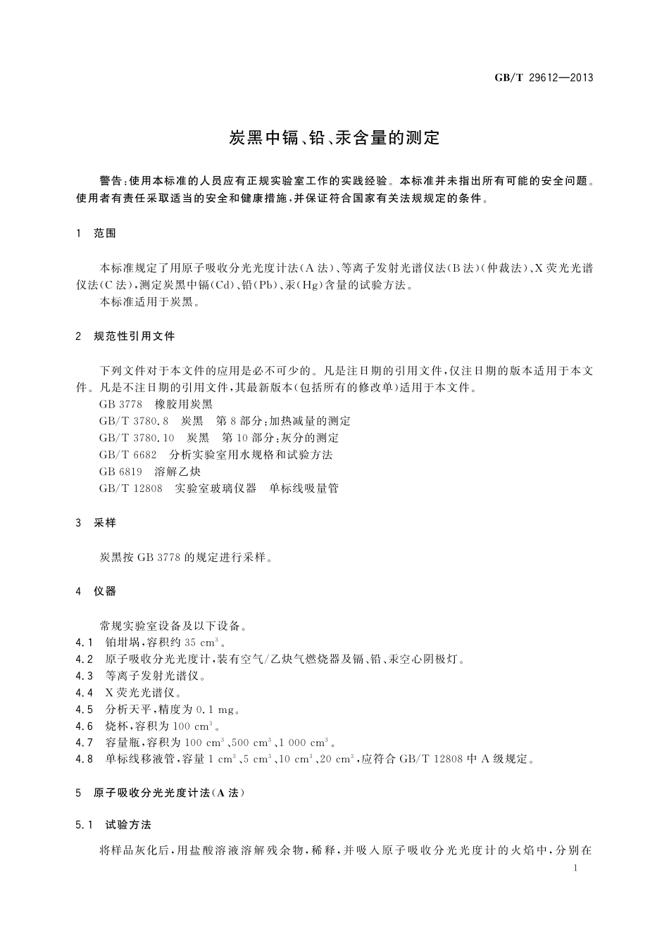 GB/T 29612-2013 炭黑中镉、铅、汞含量的测定.pdf_第3页