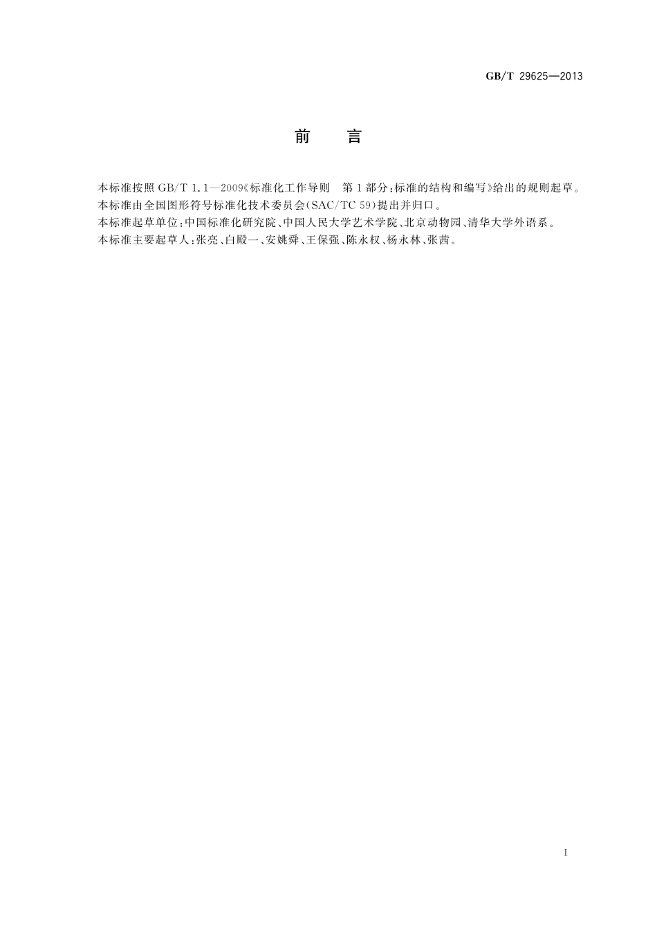 GB/T 29625-2013 标志用公共信息图形符号 动物符号.pdf_第2页