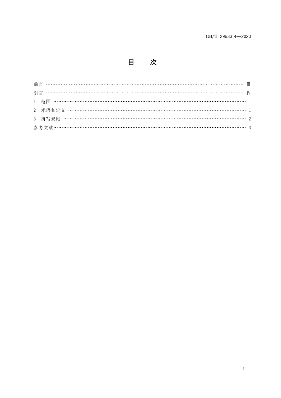 GB/T 29633.4-2020 南极地名 第4部分:罗马字母拼写.pdf_第2页