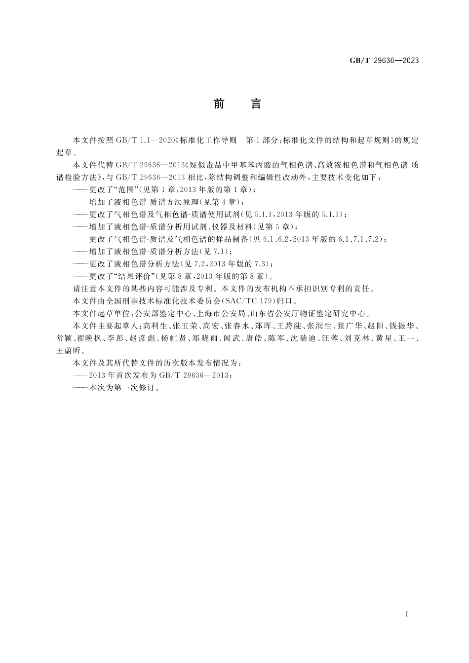 GB／T 29636-2023 疑似毒品中甲基苯丙胺检验.pdf_第2页