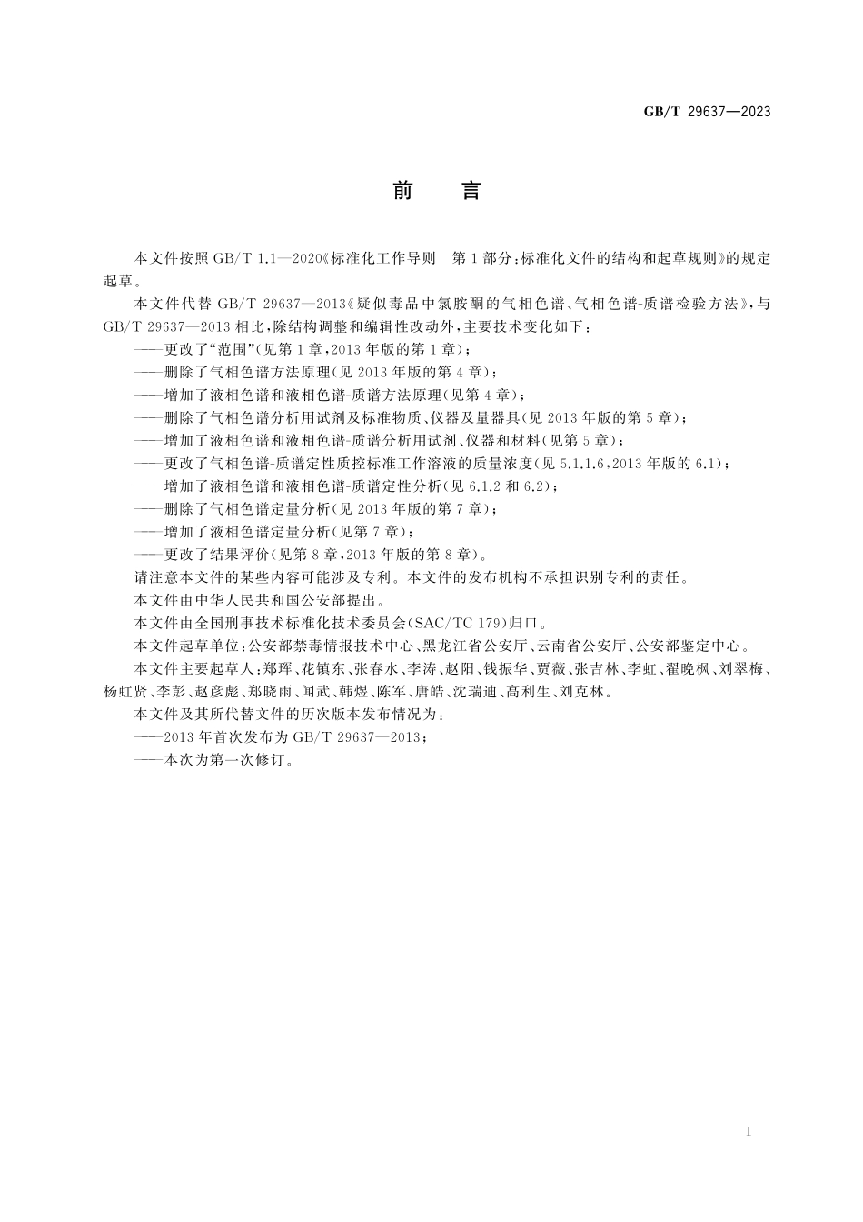 GB／T 29637-2023 疑似毒品中氯胺酮检验.pdf_第3页