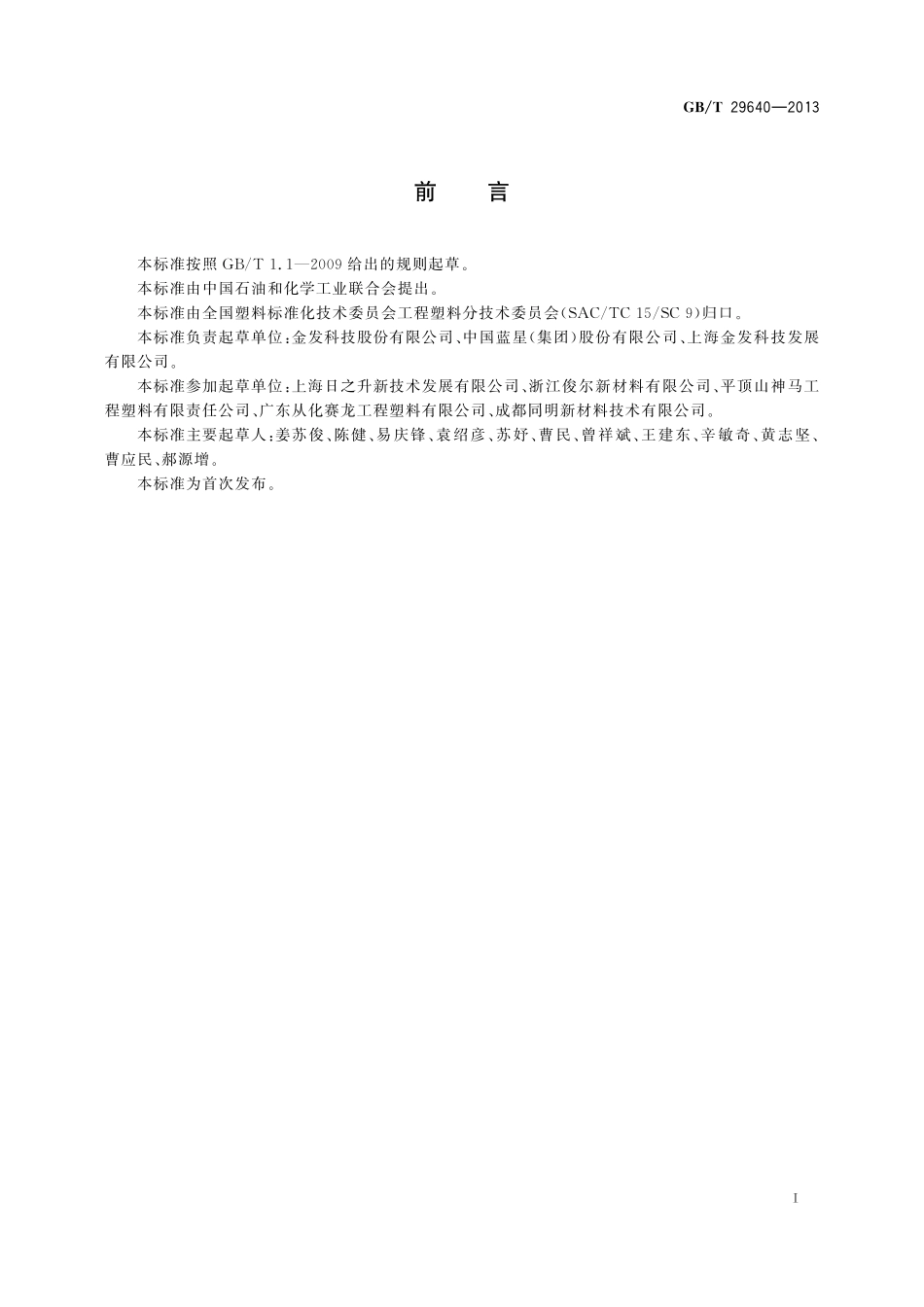GB/T 29640-2013 塑料 玻璃纤维增强聚对苯二甲酰癸二胺.pdf_第2页
