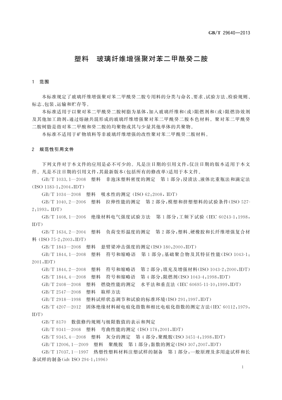 GB/T 29640-2013 塑料 玻璃纤维增强聚对苯二甲酰癸二胺.pdf_第3页