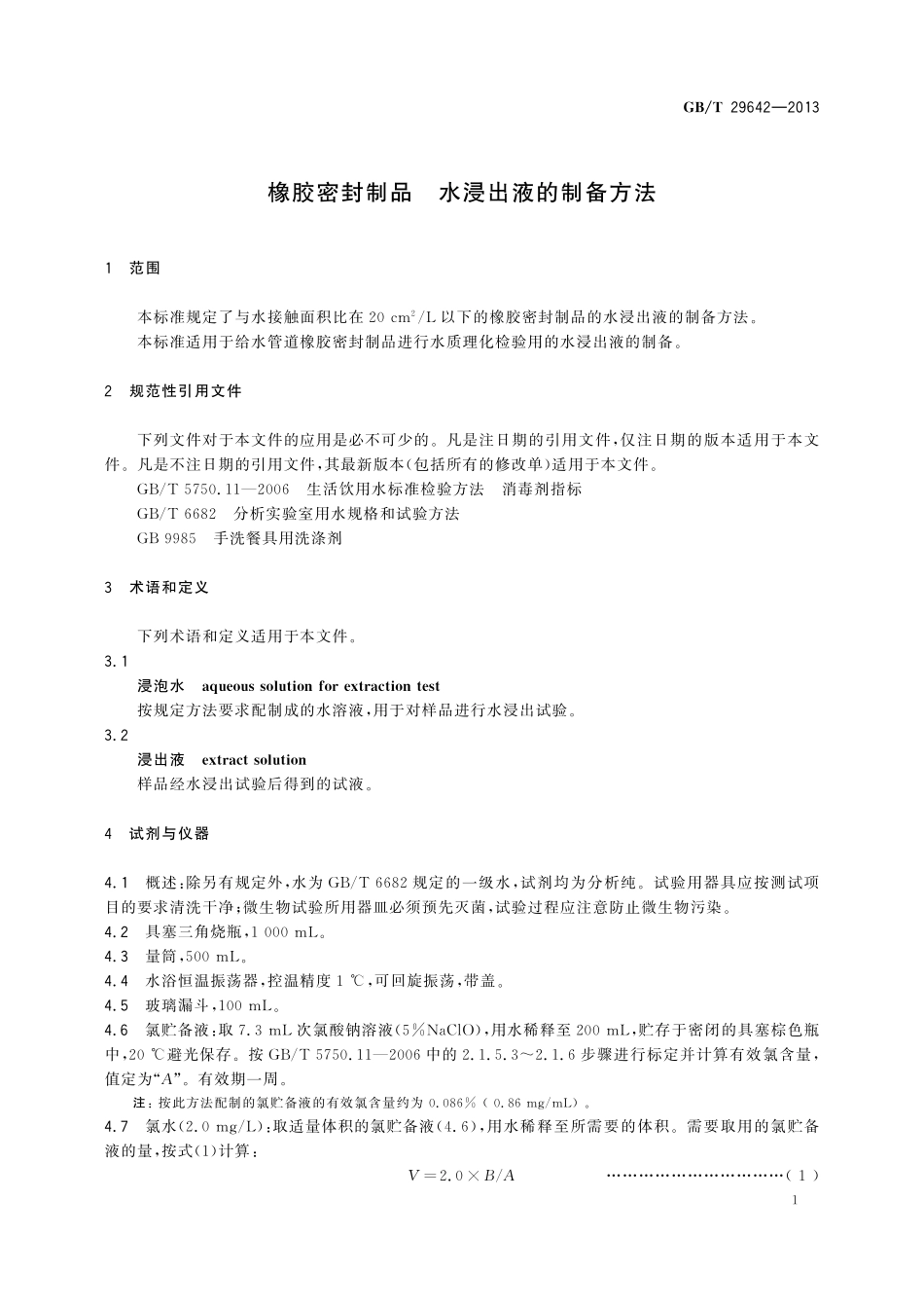 GB／T 29642-2013 橡胶密封制品 水浸出液的制备方法.pdf_第3页