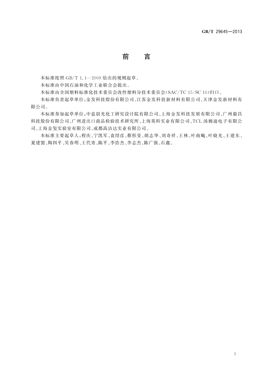 GB/T 29645-2013 塑料 聚苯乙烯再生改性专用料.pdf_第2页