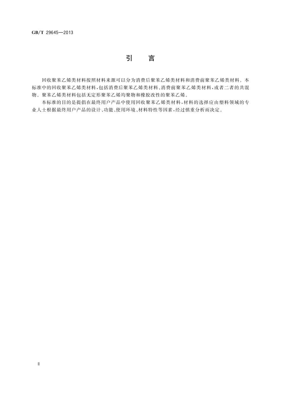 GB/T 29645-2013 塑料 聚苯乙烯再生改性专用料.pdf_第3页