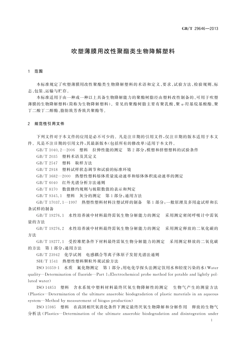 GB/T 29646-2013 吹塑薄膜用改性聚酯类生物降解塑料.pdf_第3页