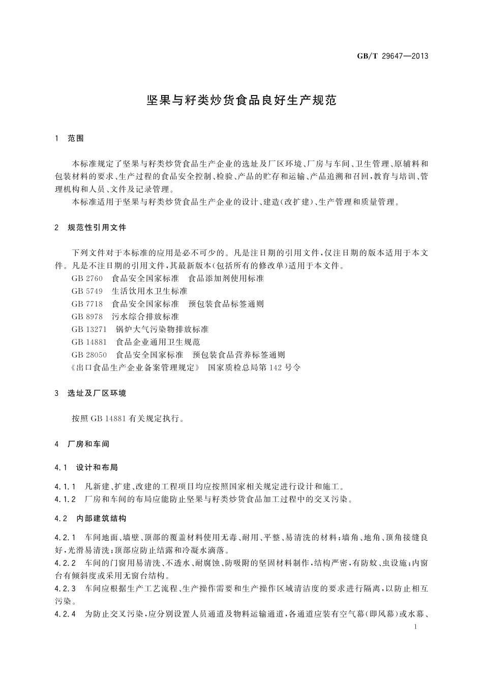 GB/T 29647-2013 坚果与籽类炒货食品良好生产规范.pdf_第3页